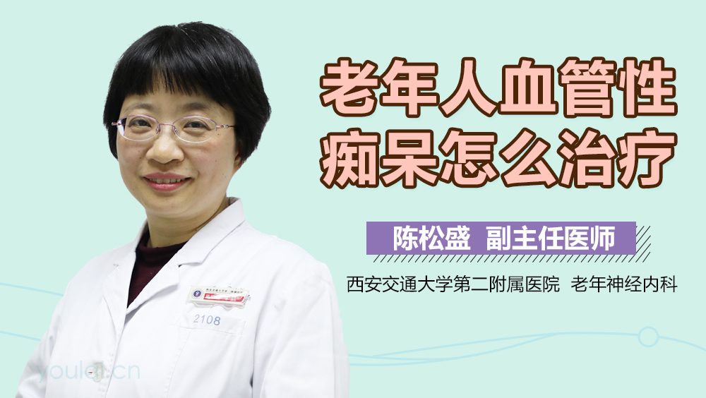 老年人血管性痴呆怎么治疗