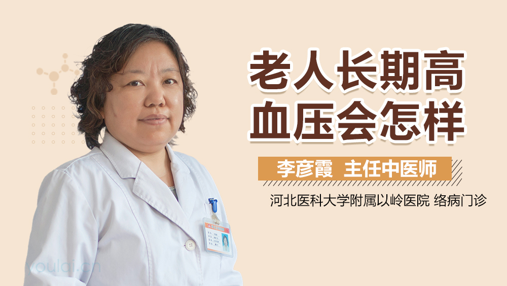 老人长期高血压会怎样