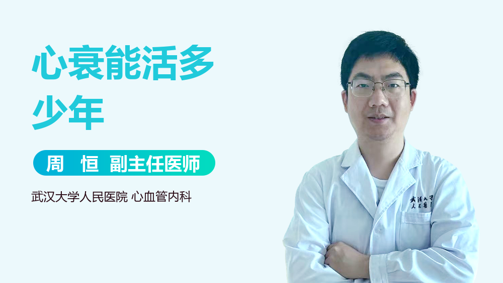 心衰能活多少年