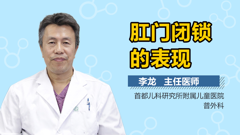 肛门闭锁的表现