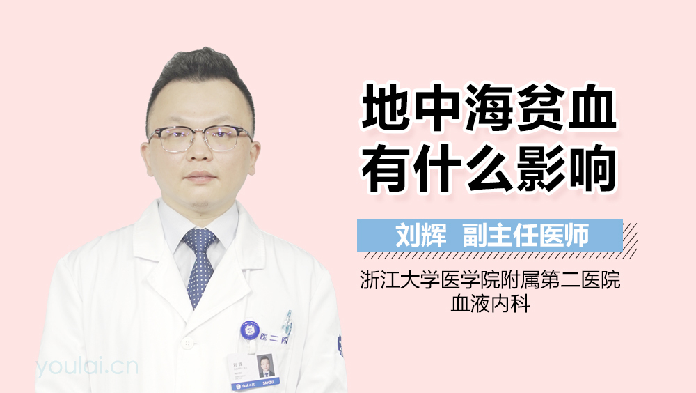 地中海贫血有什么影响