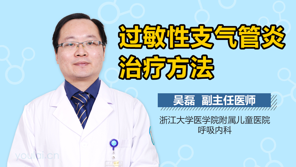 过敏性支气管炎治疗方法