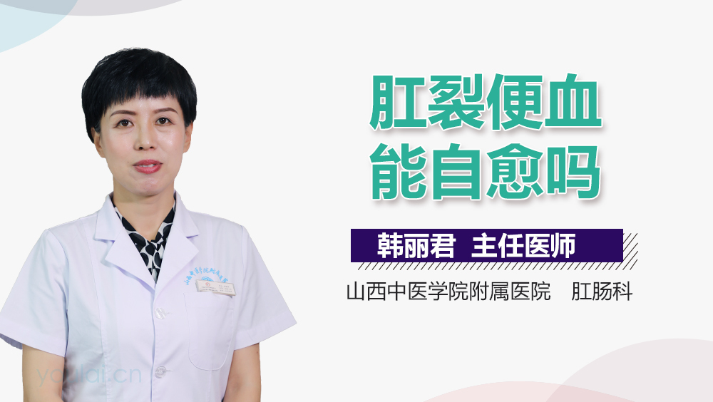 肛裂便血能自愈吗