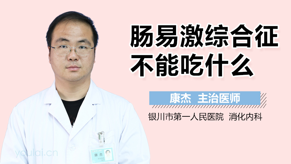 肠易激综合征不能吃什么