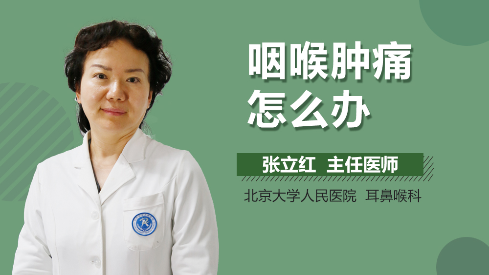 咽喉肿痛怎么办
