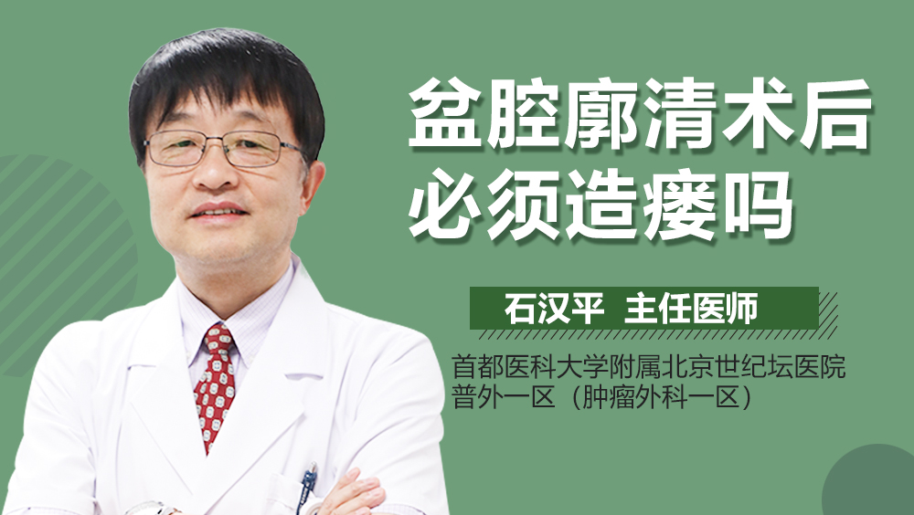 盆腔廓清术后必须造瘘吗