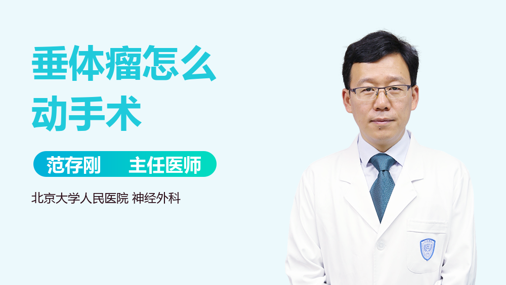 垂体瘤怎么动手术