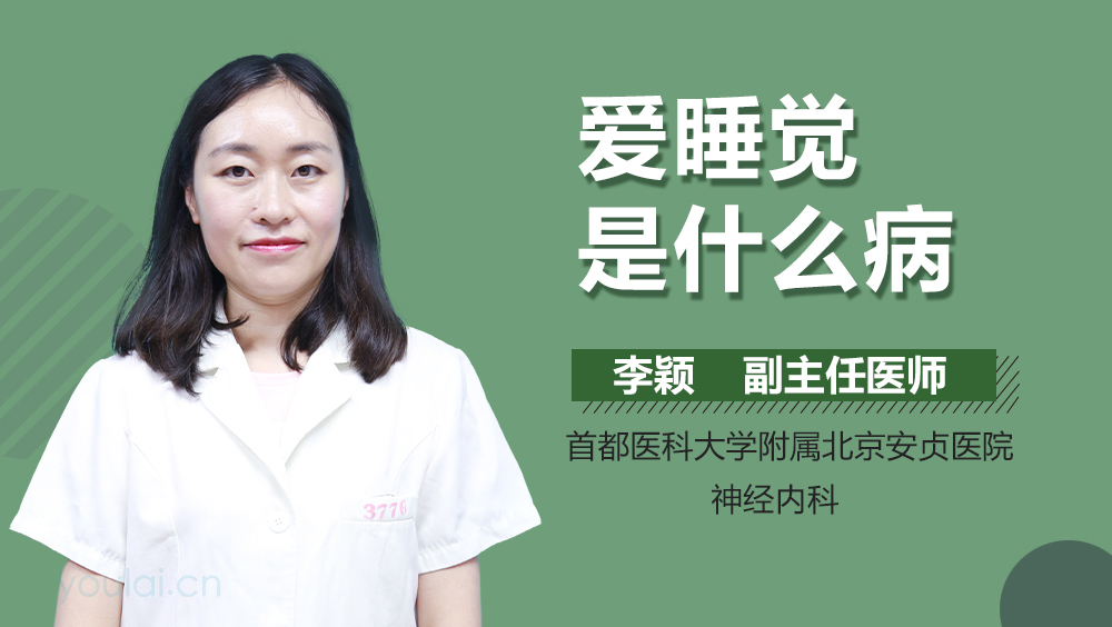 爱睡觉是什么病