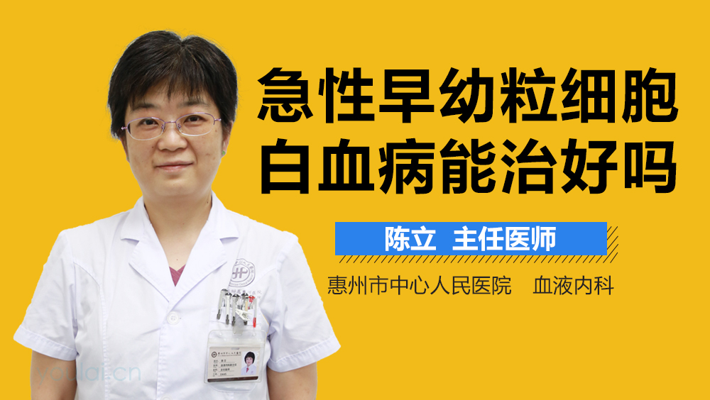 急性早幼粒细胞白血病能治好吗