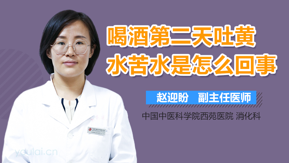 喝酒第二天吐黄水苦水是怎么回事