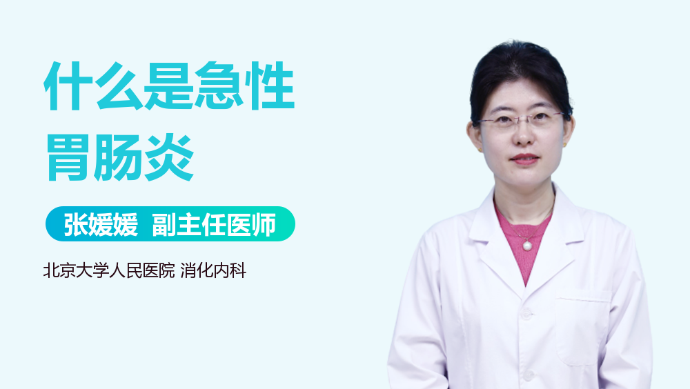 什么是急性胃肠炎