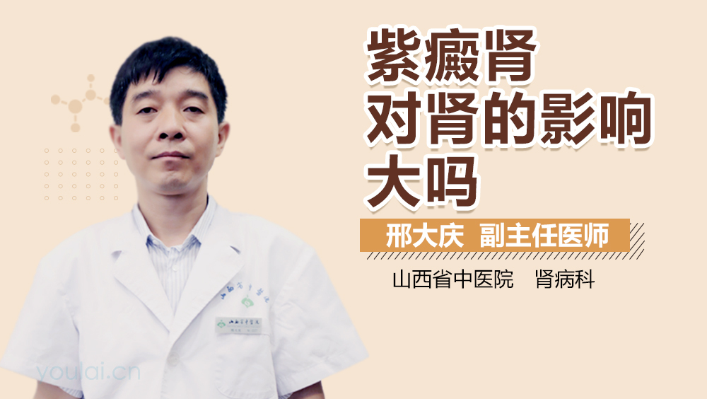 紫癜肾对肾的影响大吗