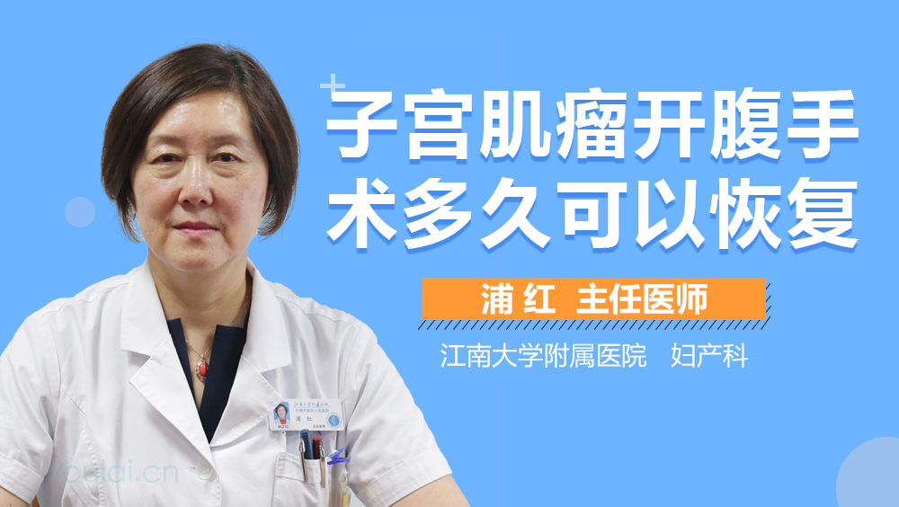 子宫肌瘤开腹手术多久可以恢复