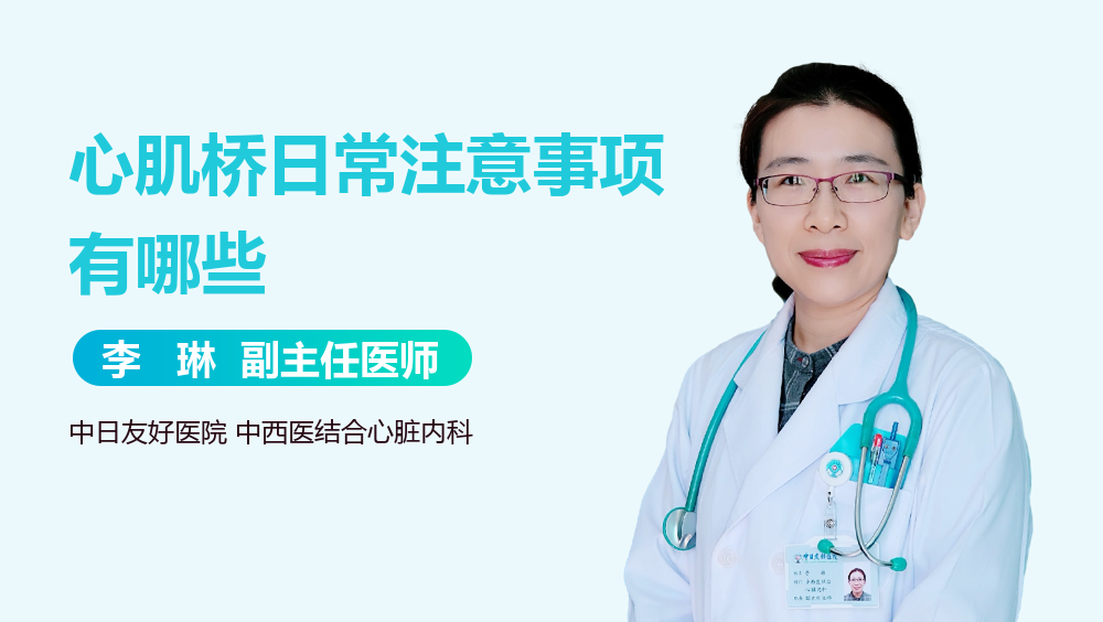 心肌桥日常注意事项有哪些