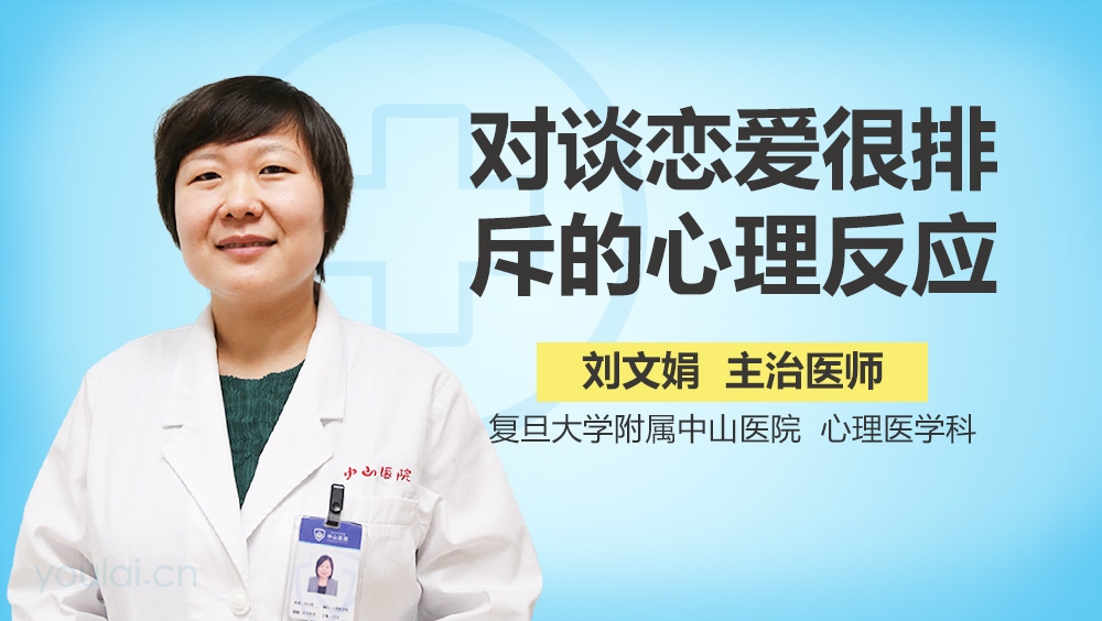 对谈恋爱很排斥的心理反应