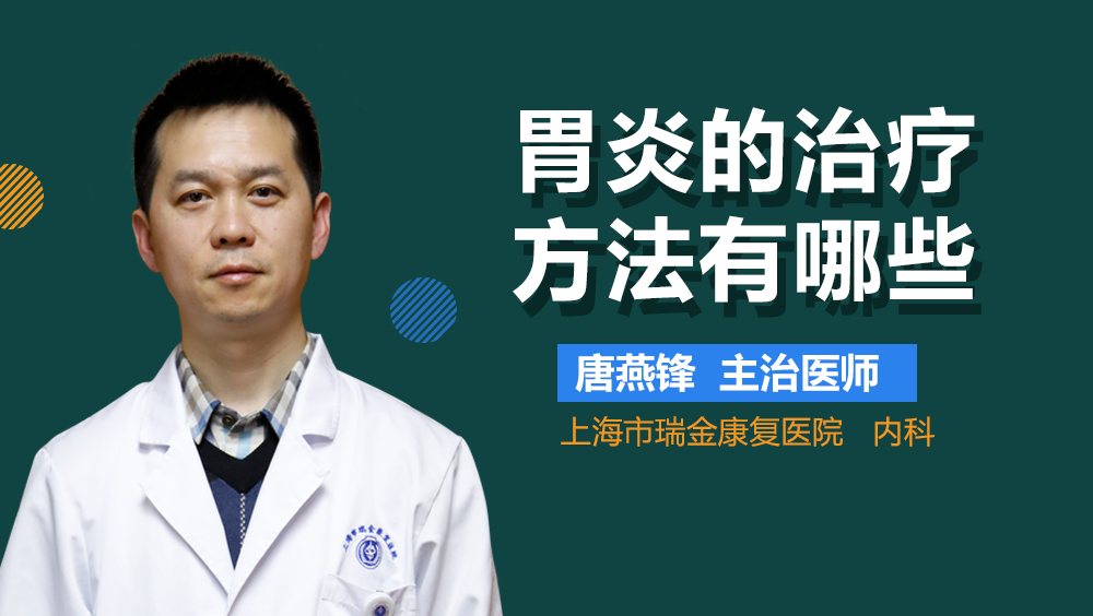 胃炎的治疗方法有哪些