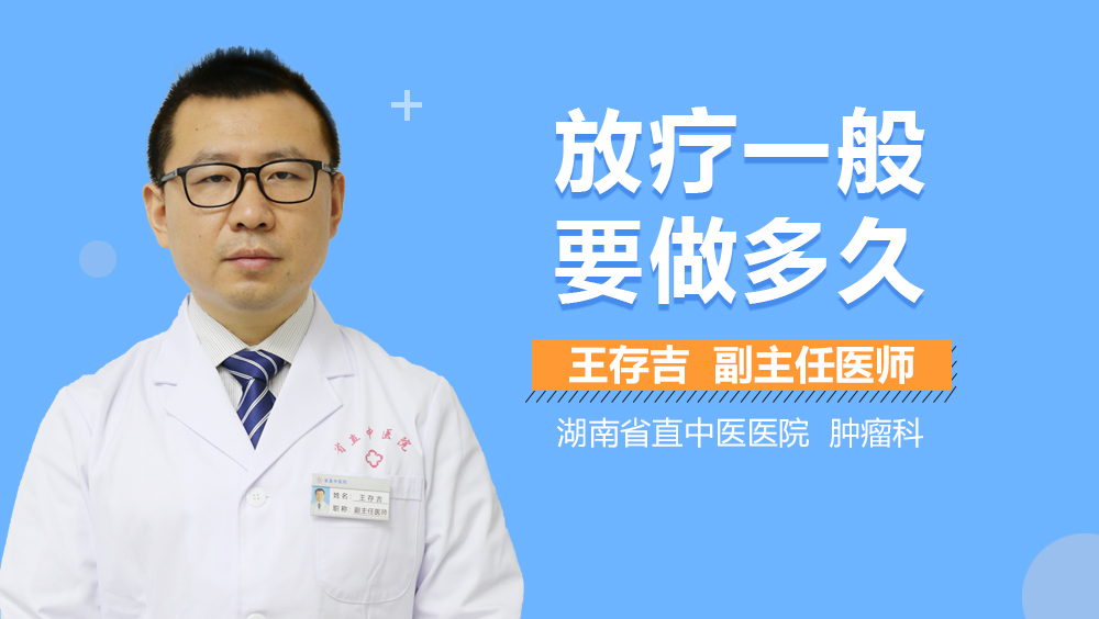 放疗一般要做多久