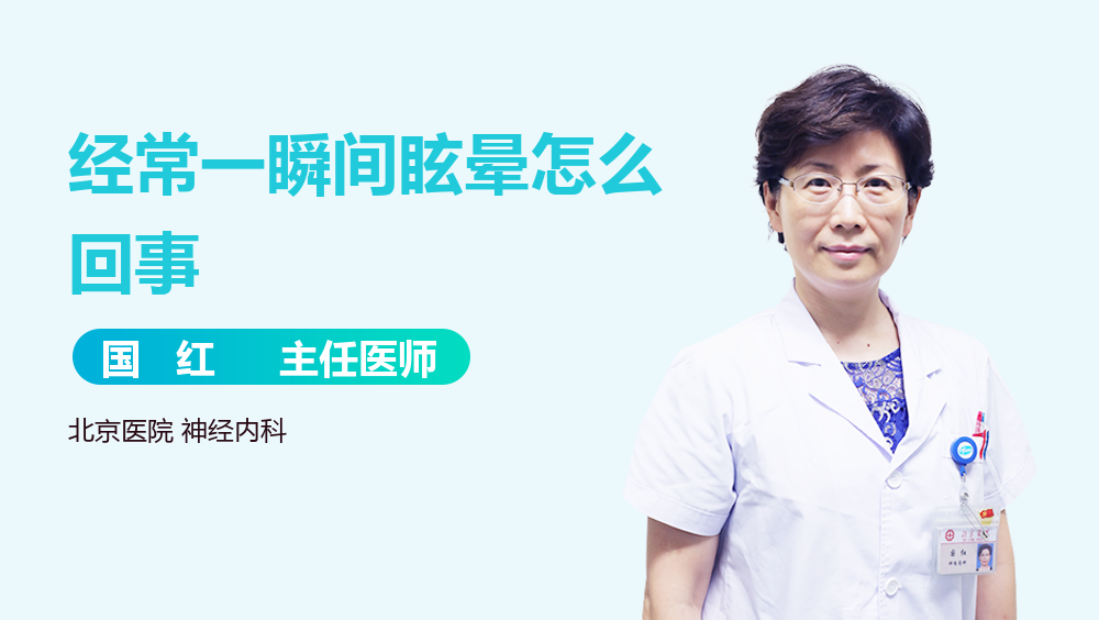 经常一瞬间眩晕怎么回事