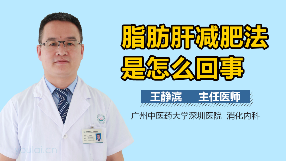 脂肪肝减肥法是怎么回事