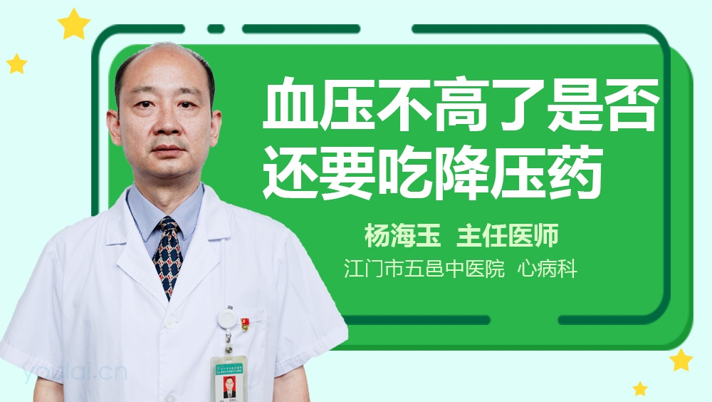 血压不高了是否还要吃降压药
