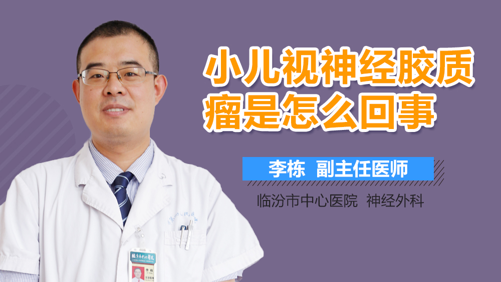 小儿视神经胶质瘤是怎么回事