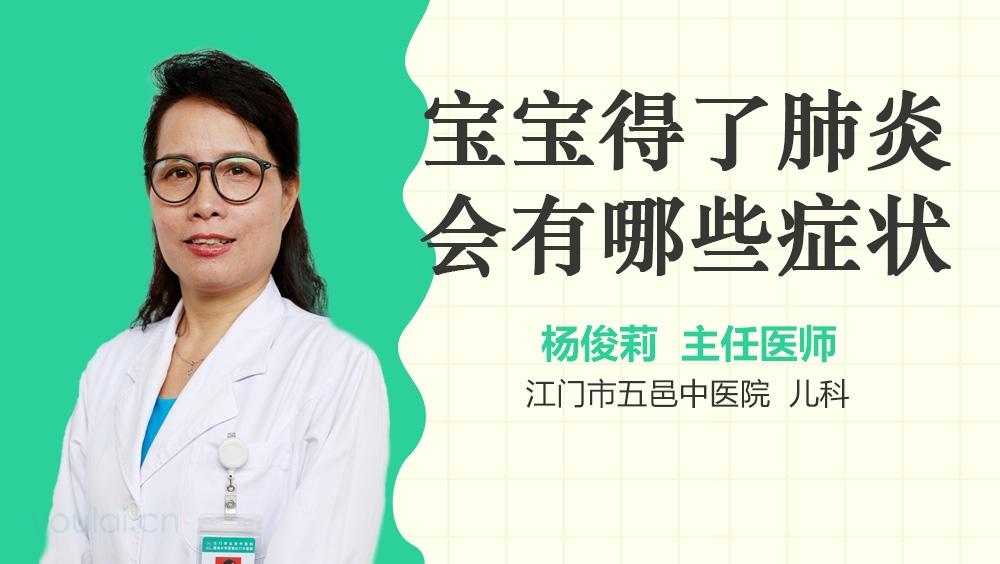 宝宝得了肺炎会有哪些症状