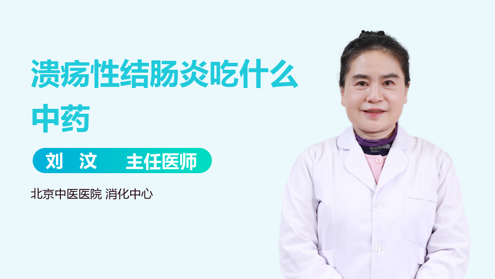 溃疡性结肠炎吃什么中药