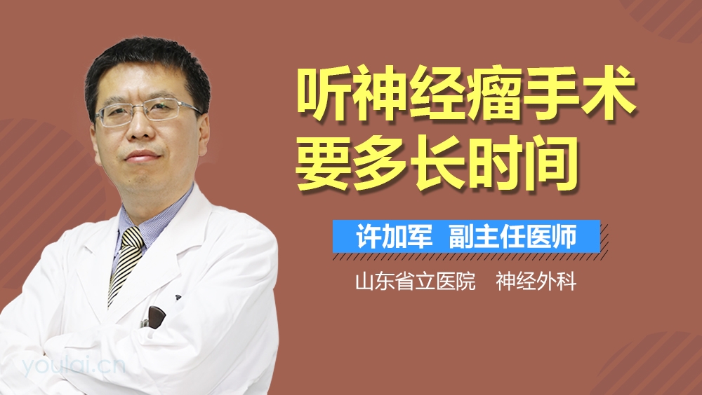 听神经瘤手术要多长时间