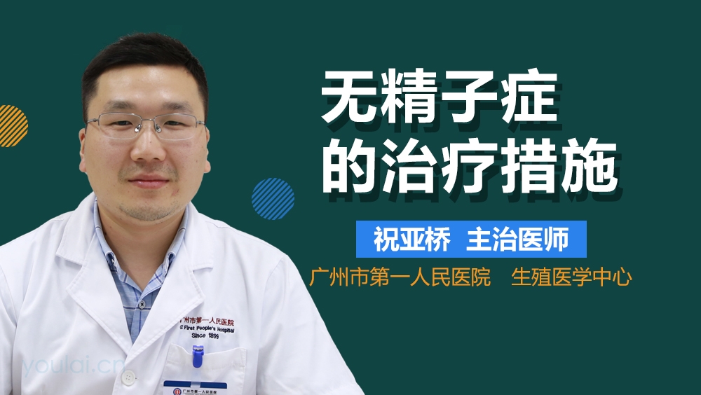 无精子症的治疗措施