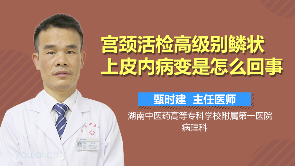 宫颈活检高级别鳞状上皮内病变是怎么回事