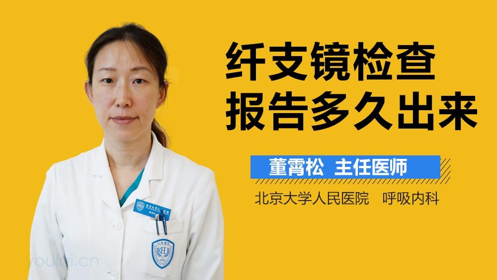 纤支镜检查报告多久出来