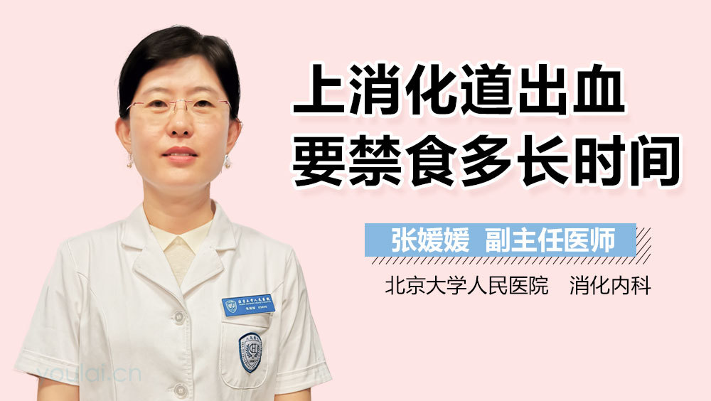 上消化道出血要禁食多长时间