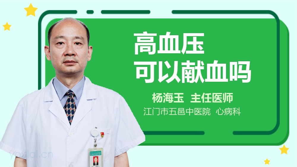 高血压可以献血吗