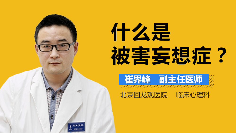 什么是被害妄想症