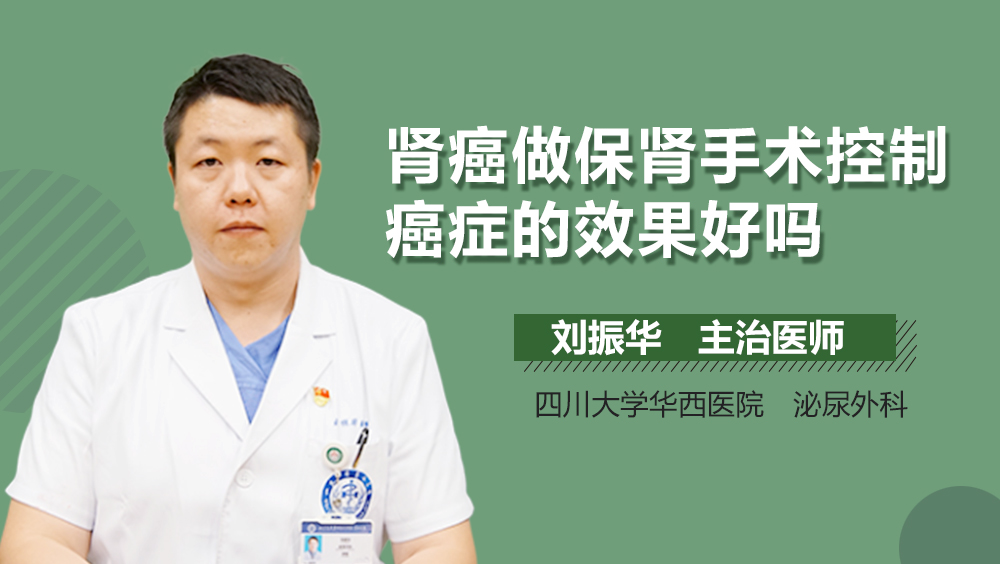 肾癌做保肾手术控制癌症的效果好吗