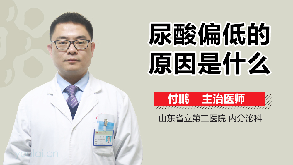 尿酸偏低的原因是什么