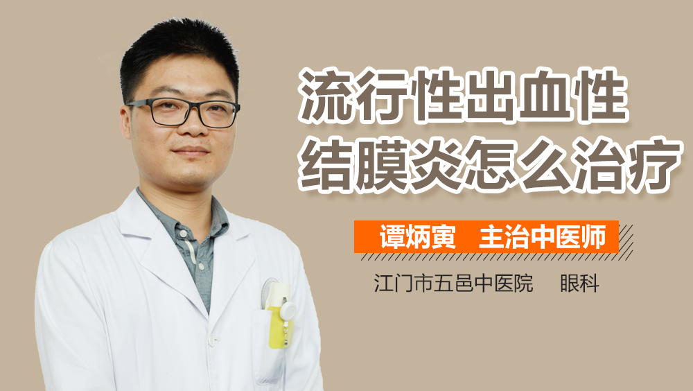 流行性出血性结膜炎怎么治疗