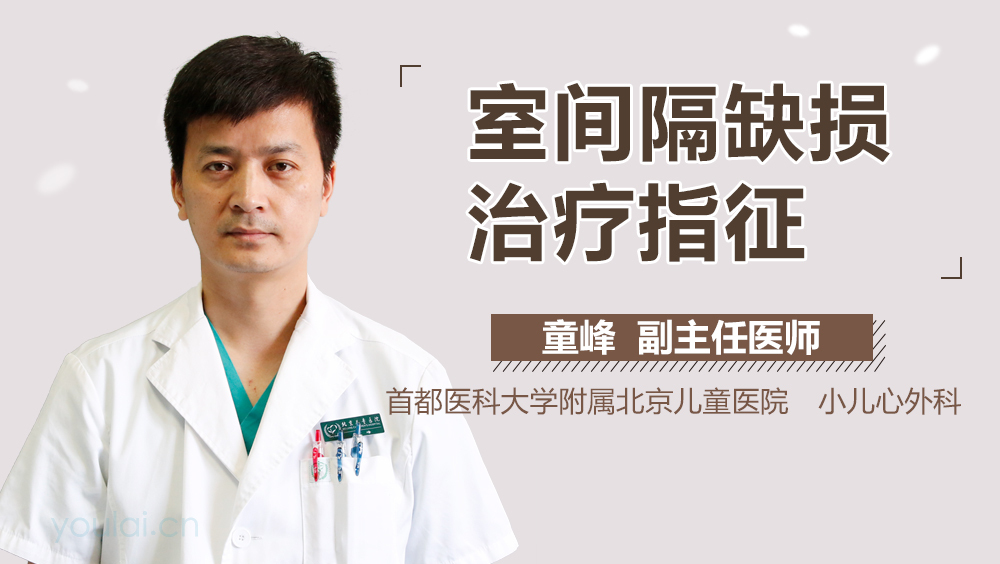 室间隔缺损治疗指征