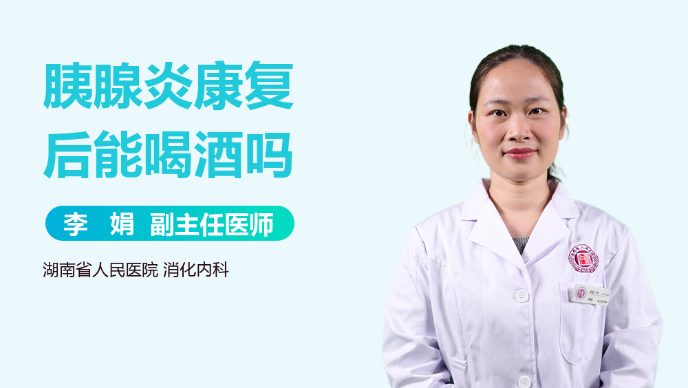胰腺炎康复后能喝酒吗