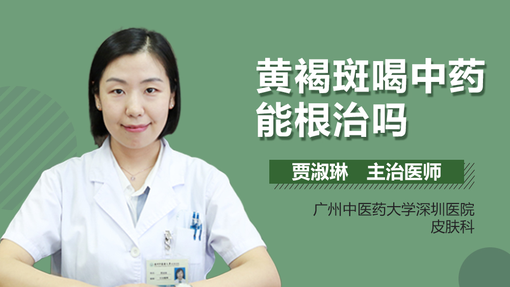 黄褐斑喝中药能根治吗