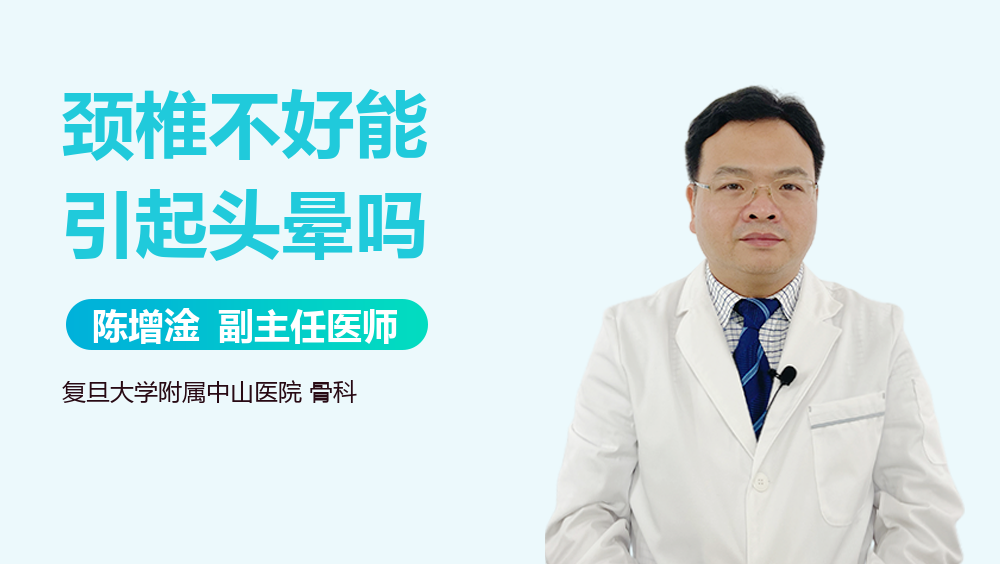 颈椎不好能引起头晕吗