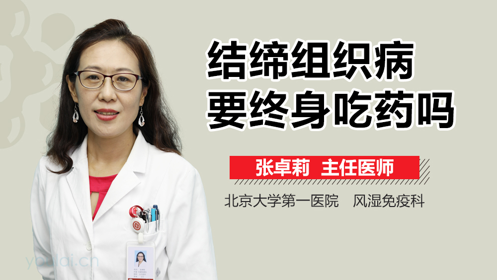 结缔组织病要终身吃药吗