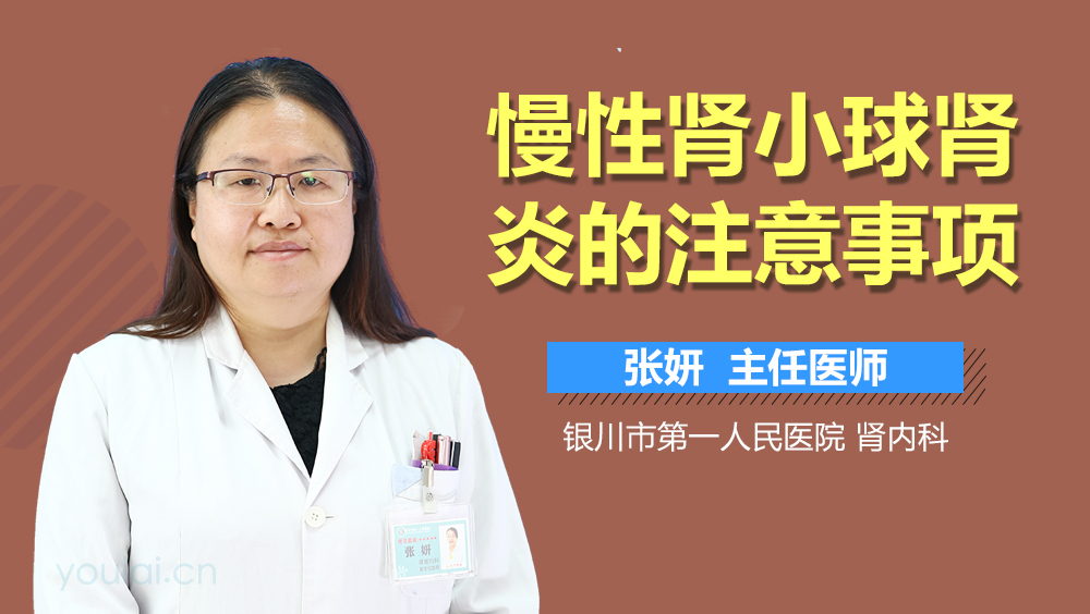 慢性肾小球肾炎的注意事项