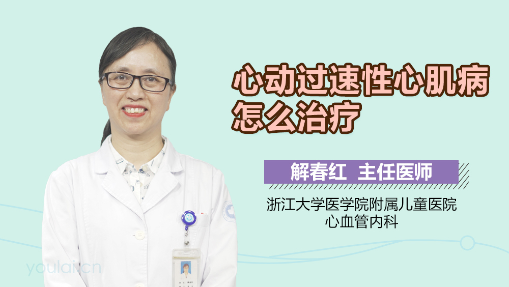心动过速性心肌病怎么治疗