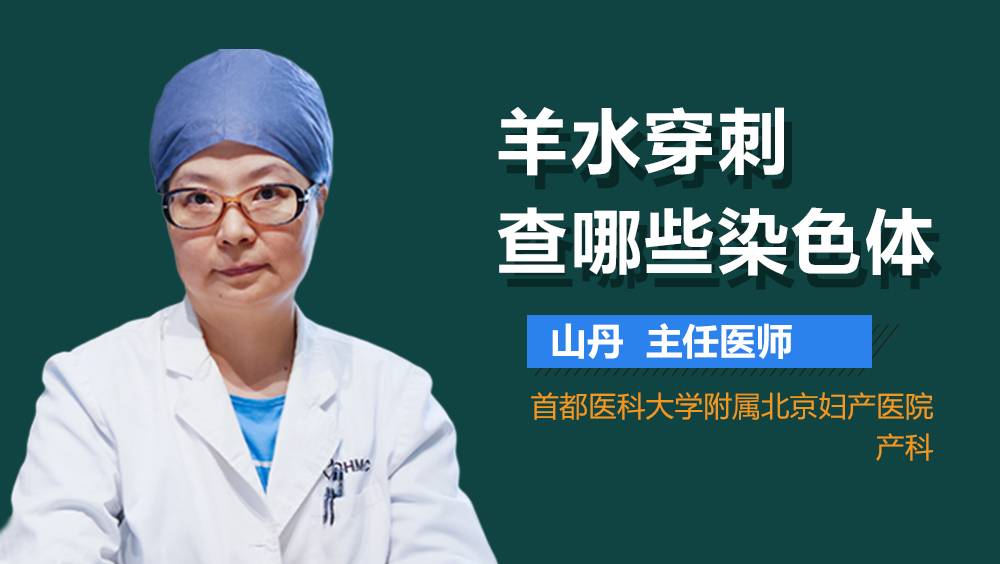 羊水穿刺查哪些染色体