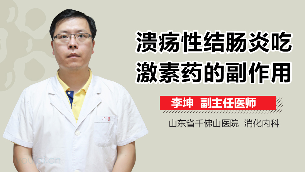 溃疡性结肠炎吃激素药的副作用