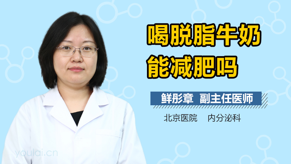 喝脱脂牛奶能减肥吗