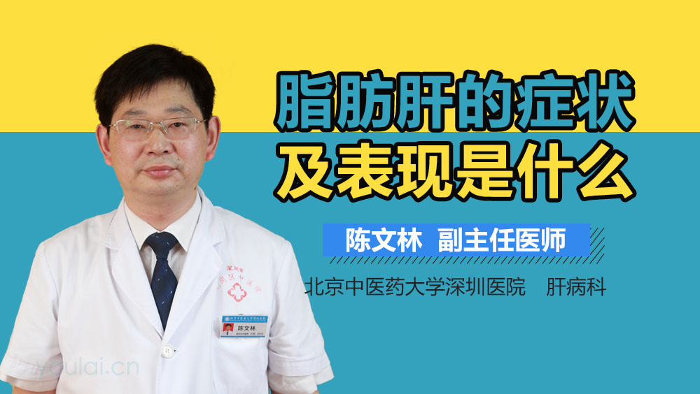 脂肪肝的症状及表现是什么