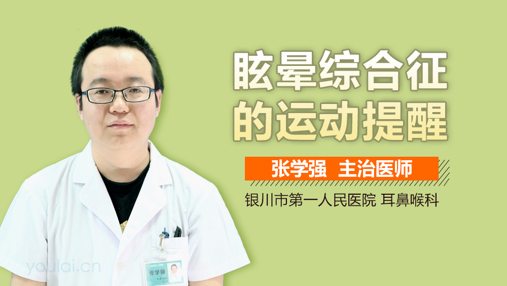 眩晕综合征的运动提醒