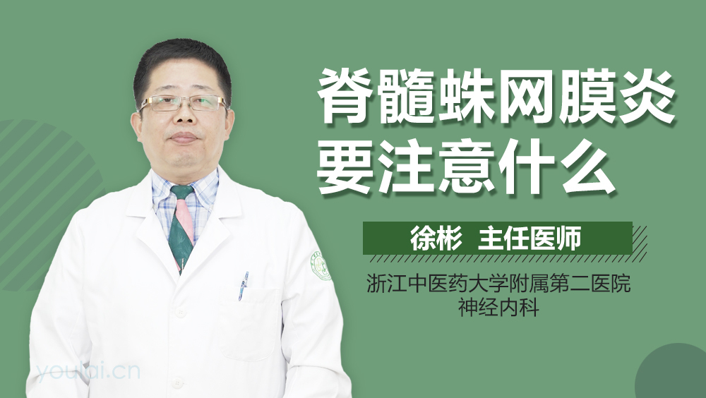 脊髓蛛网膜炎要注意什么